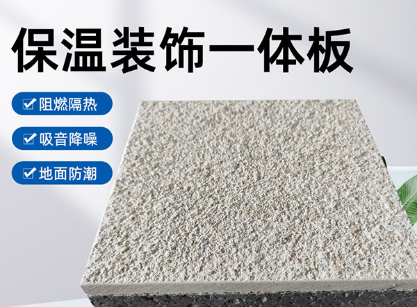 外墻保溫裝飾一體板是什么材料?有什么特點(diǎn)?