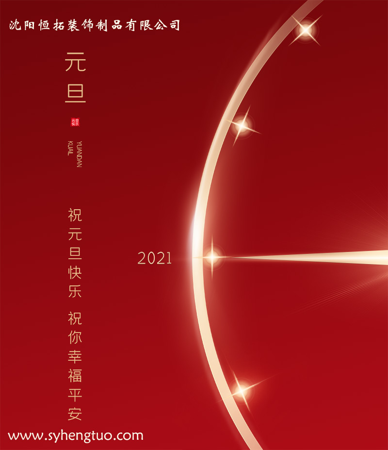 保溫裝飾一體化板廠家祝客戶小伙伴們元旦快樂! 保溫裝飾一體化板廠家祝客戶小伙伴們元旦快樂!/